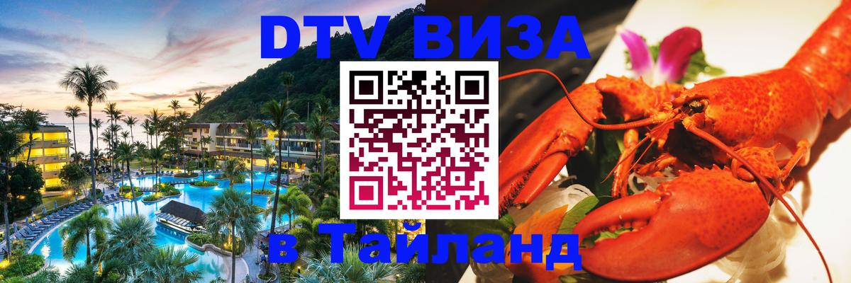 Destination Thailand Visa (DTV виза) 