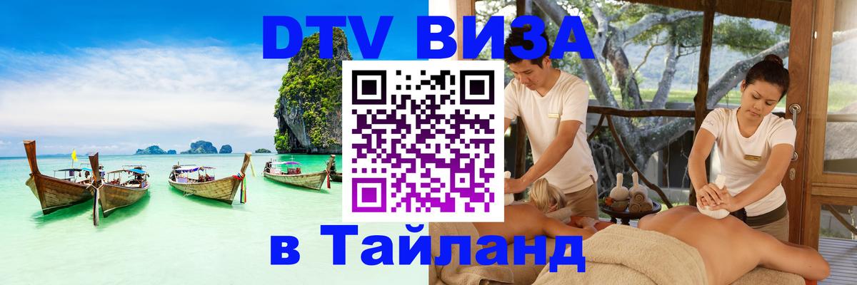 Сколько стоит виза DTV в Тайланд 